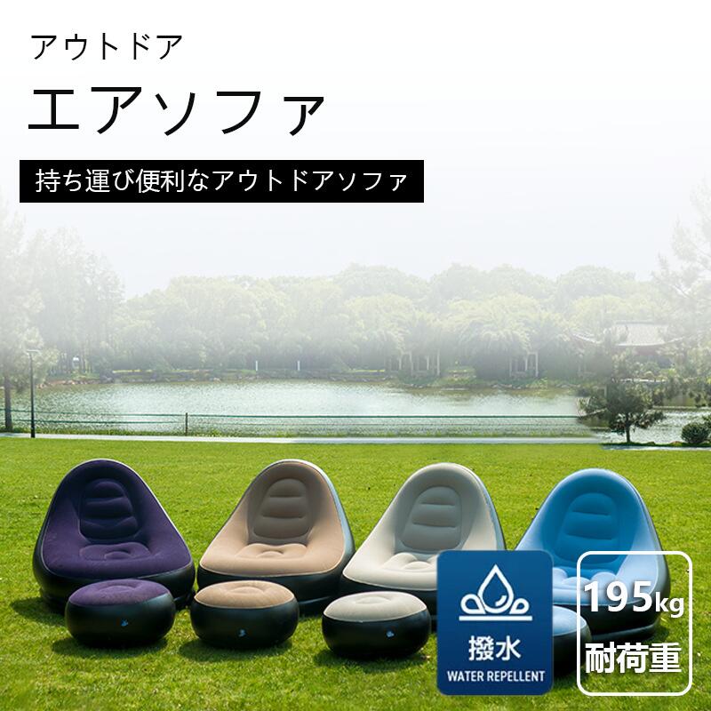 アウトドア エアソファ キャンプ ビーチ レジャー エアマット コンパクト収納 ソファー エアーソファー 簡易ソファー オットマン付 空気入れソファー エアーソファー 椅子 収納 ピクニック 一人掛け 軽量 お花見 桜 レジャーシート