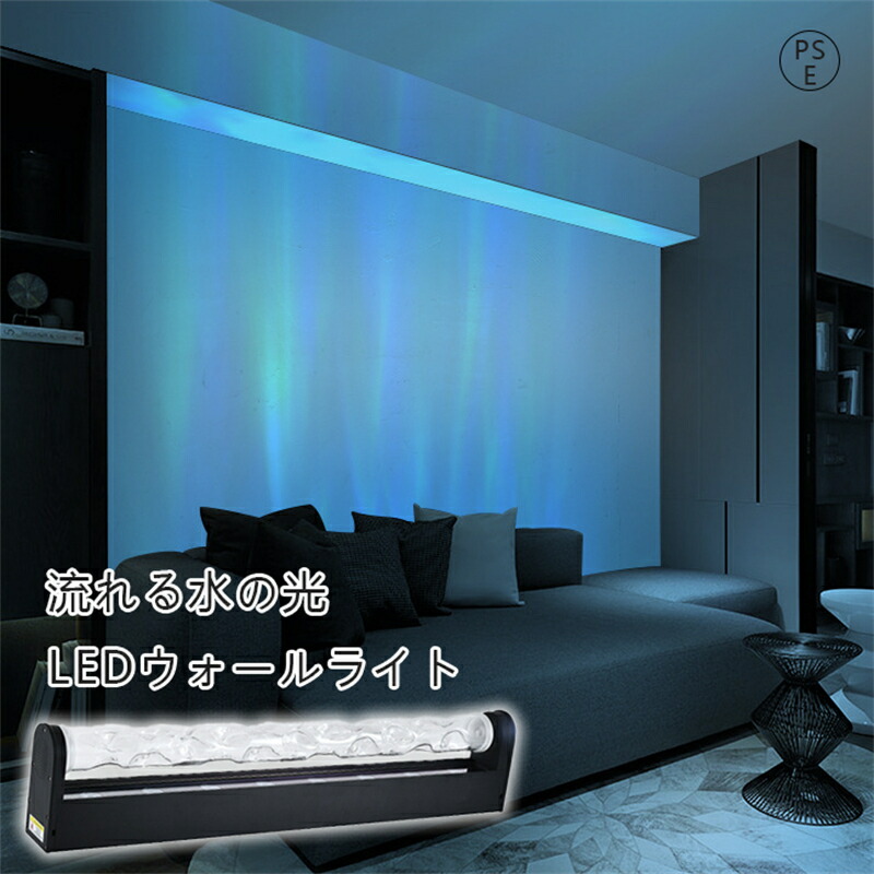 水波光 LEDウォールウォッシャーライト RGB オーシャンウェーブライト ウォーターウェーブパターン 32W APP 調光調色 LEDウォーターリップル オーロラライト ダイナミック 室内照明 癒やし 雰囲気照明 間接照明 シンプルモダン ホテルバー用