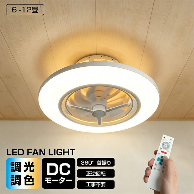 シーリングファンライト led ファン付き照明 12畳 DCモーター 直付け 吹き抜け おしゃれ 北欧 調光調色 11段階 照明器具 天井照明 リモコン付 調光 調色 涼 10畳 省エネ 羽根 扇風機 間接照明 子供部屋 寝室 静音 空気循環 ダイニング LEDライト シーリングファンライト