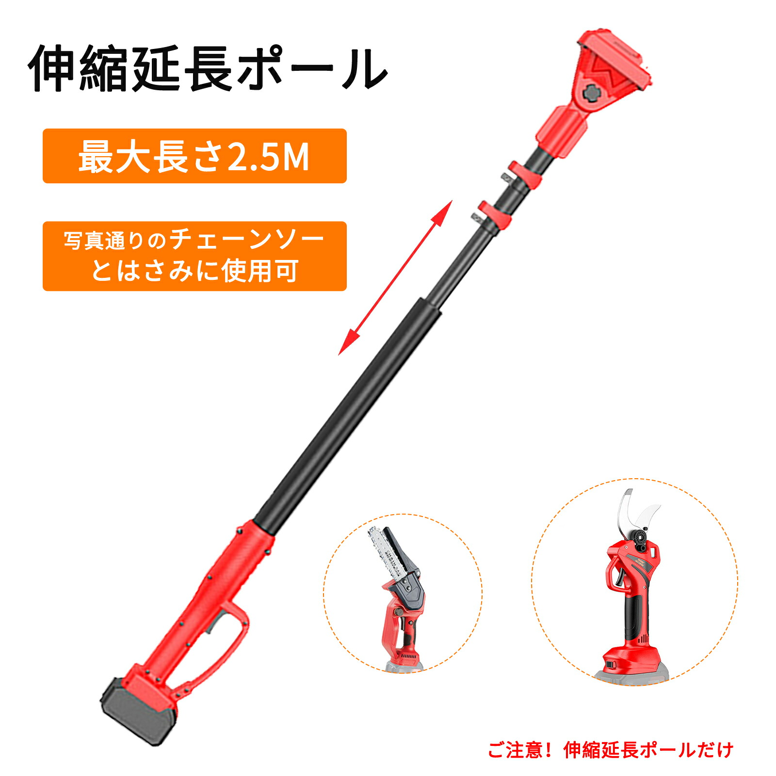 伸縮延長ポール 高枝切りチェーンソーポール 剪定バサミ延長ポール 最大長さ235ｍｍ【200cmまで伸縮可能】ガーデン ガーデニング 農業 園芸用機器 高枝伐採 6インチチェーンソー使用可能 PSE安全認証取得済み チェーンソー用 剪定鋏用