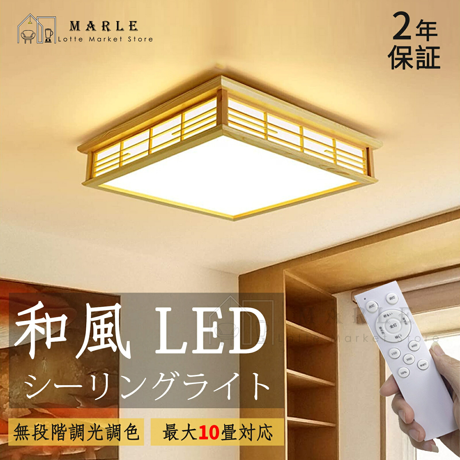 LEDシーリングライト 6畳 8畳 10畳 シーリングライト おしゃれ 和室照明 天然木製【無段階調光調色 リモコン付き】36~45W 天井照明 3000~6500K 省エネ おしゃれ 簡単取付 常夜灯モード 照明器具 照明ライト 天井 和室 客? 寝室 内玄関適用|MARLE