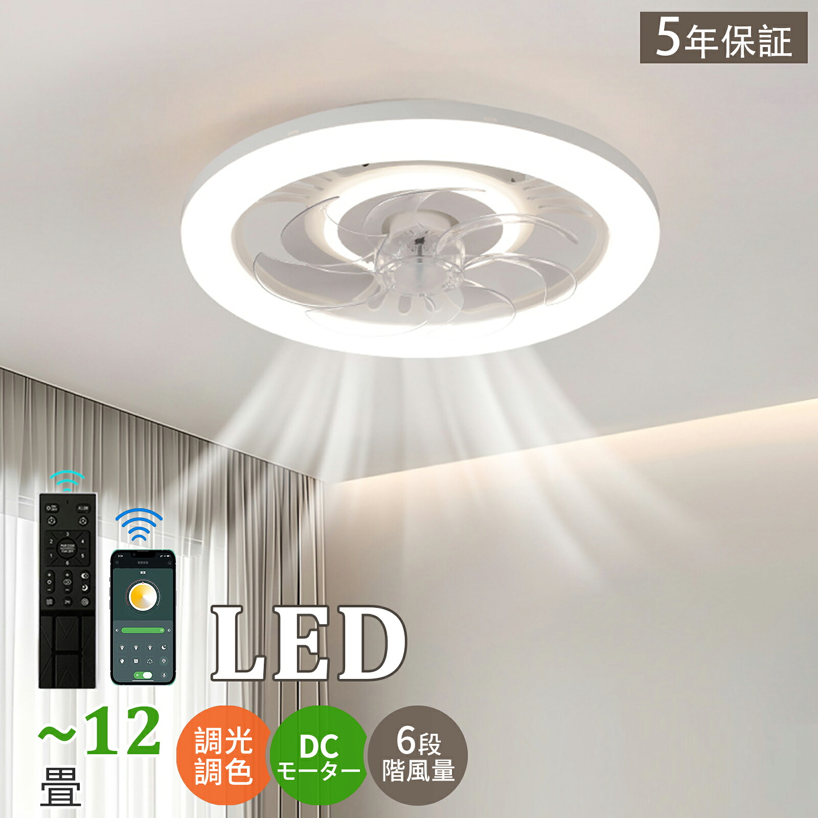 [5年保証]シーリングファンライト led 150W相当 4,000lm led 常夜灯 扇風機 サーキュレーター APP/リモコン遠隔操作 DCモーター 正逆回転切替 調光調色タイプ 省エネ 8-10畳 簡単取り付け 工事不要 薄型 おしゃれ 目に優しい 照明器具 換気 天井照明