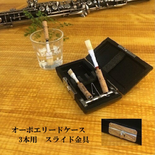 【ちゃちゃふく】オーボエ　リードケース　20本入り 楽天市場】オーボエ リードケース 20本用 スライド金具 (送料込