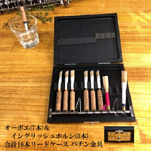 イングリッシュホルン（コールアングレ）リードSKG手工品