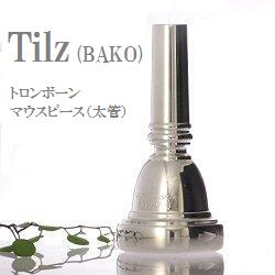 楽天市場】Tilz BAKO トロンボーン マウスピース (太管) PG