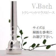 Bach トランペット　マウスピースケース Amazon | BACH バック マウスピースポーチ 【1802】 トランペット用