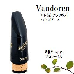 クラリネット　マウスピース　ヴァンドレン　B40ライヤー Vandoren 郡先生選定品B♭クラリネット マウスピースB40ライヤー