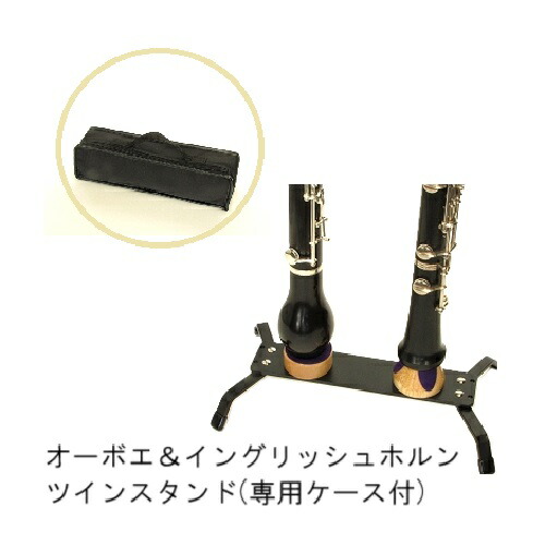 楽天市場】B♭クラリネット＆E♭クラリネット ツインスタンド