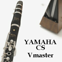ヤマハ B♭クラリネット カスタム YCL-CS Vmaster 今はなきYCL852系の最上機種、気持ちの良い吹奏感。たくさんの音符を吹くのが楽しい人に！｜管楽器のマール・ミュージック