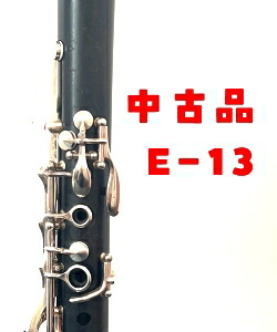 クランポン B♭クラリネット E13｜管楽器のマール・ミュージック 110,000円