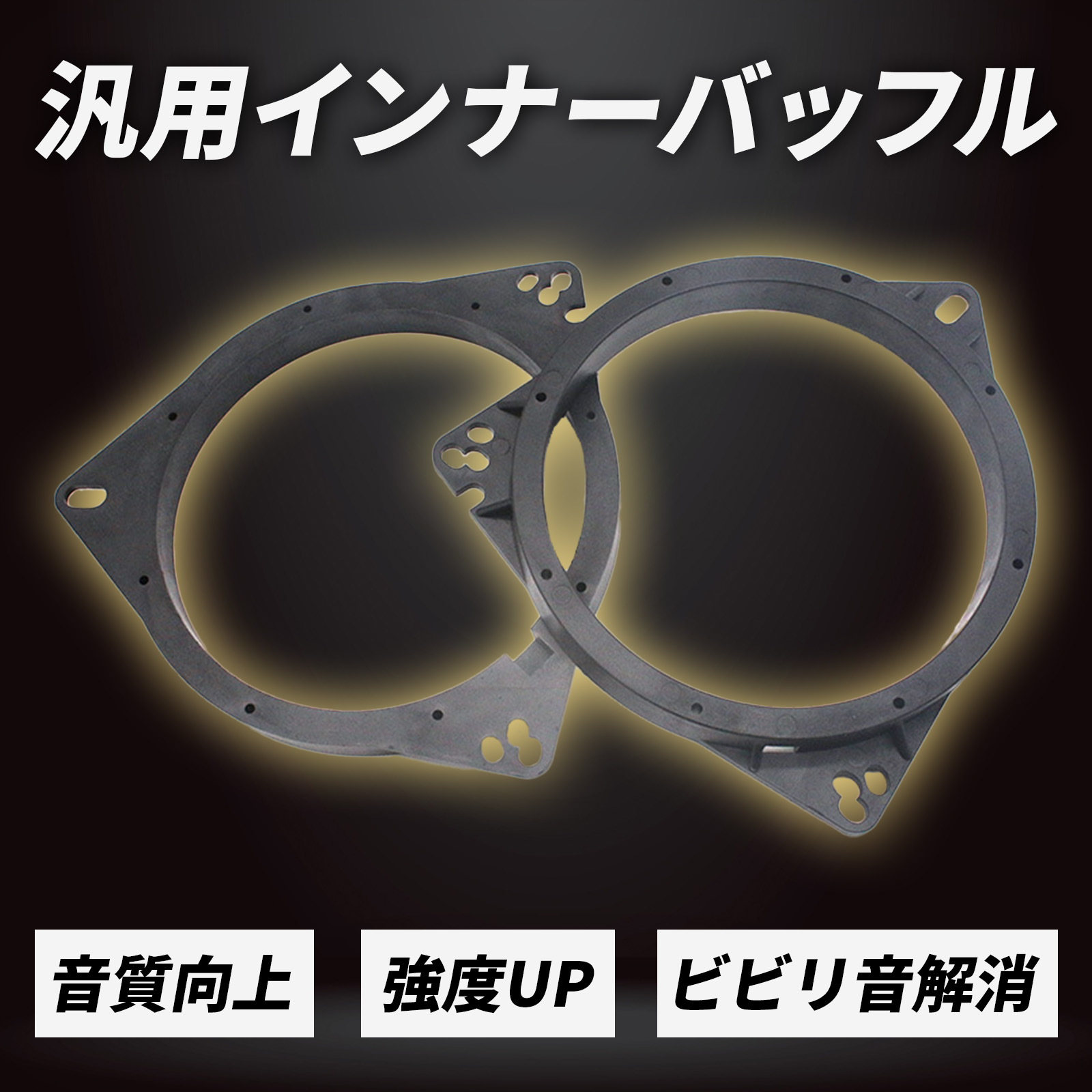 特注品！バーチ積層合板リングバッブル　トヨタニッサンスズキインナーバッフル等 楽天市場】インナーバッフル 2個 16cm 17cm ボード スピーカー