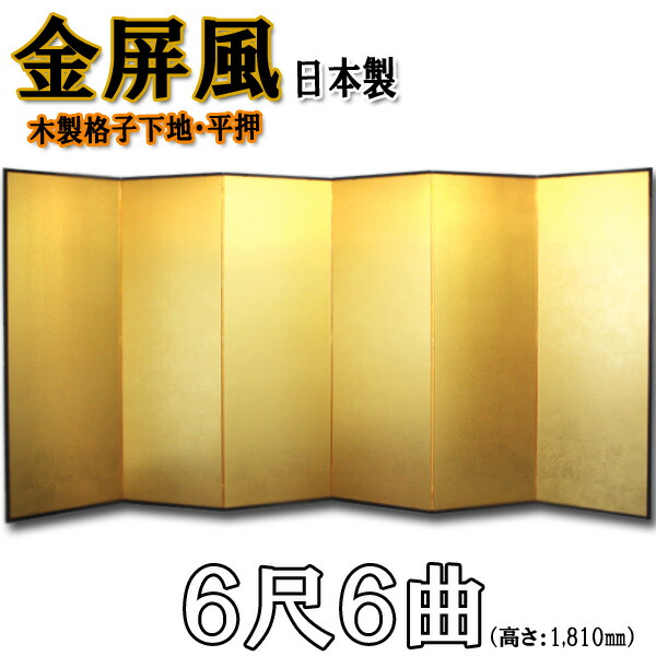 楽天市場】日本製 本金屏風（純金箔 木製格子） 8尺6曲金屏風