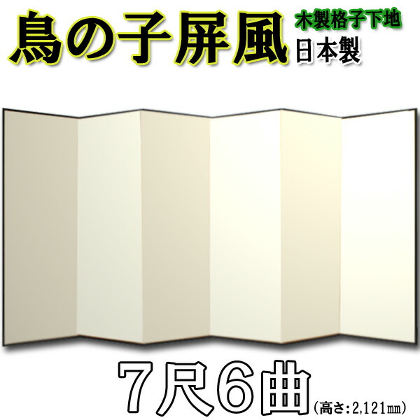 屏風 ひな鳥 無地 屏風 国産 本格派ひな鳥屏風 ７尺６曲(木製透かし彫り・鳥の子紙)【貨物輸送無料】【代引手数料無料】【日本製】 間仕切り-屏風