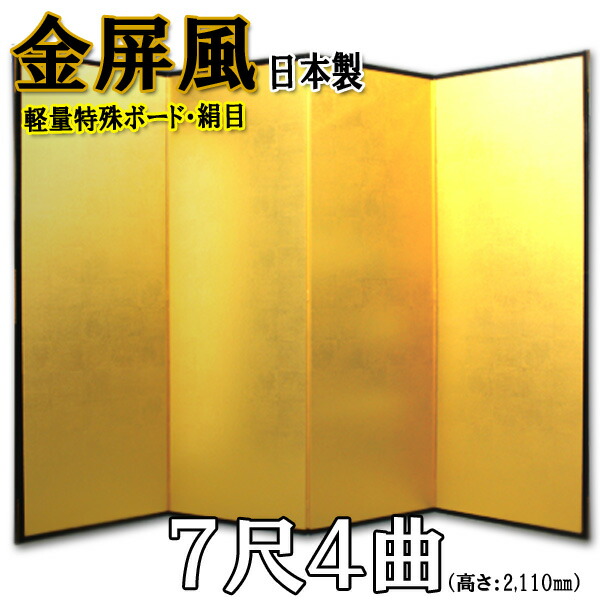 【大放出セール】 限定品 金屏風 国産 軽量金屏風 ７尺４曲 特殊ボード 新洋金絹目 designufabet.com designufabet.com
