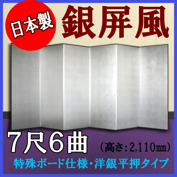 銀屏風 国産 軽量銀屏風 ７尺６曲 (特殊ボード・洋銀平押) 【送料無料】【代引手数料無料】【日本製】