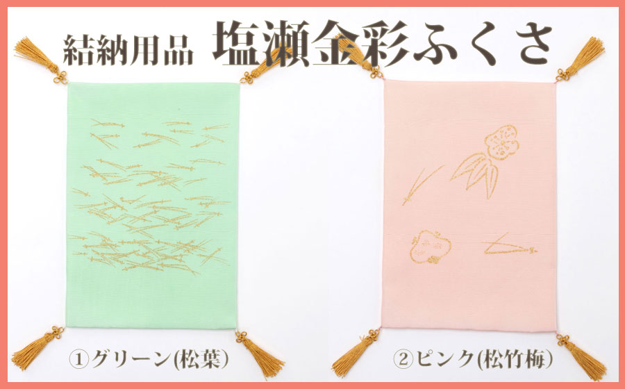 結納 掛けふくさ塩瀬金彩ふくさ緑であること(松葉)／サクラ色(松竹梅)