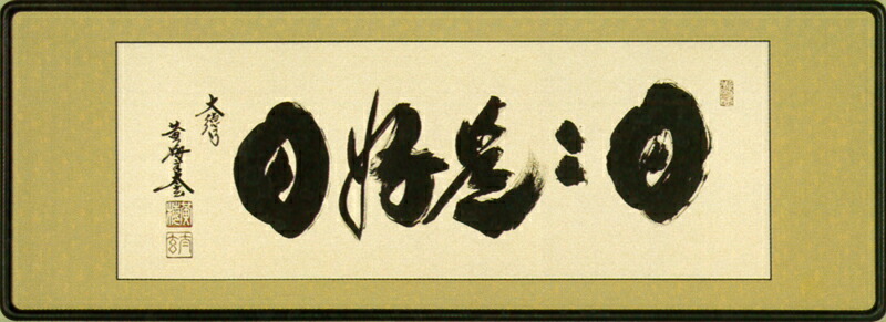 楽天市場】和額／扁額（へんがく）一期一会（小林 太玄） : まろ庵