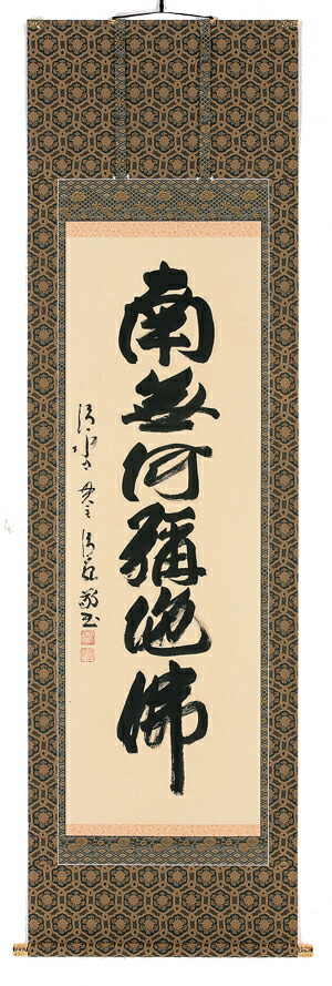 掛け軸 「六字名号」 安藤徳祥（現代書家） 尺五立 桐箱収納：絵画