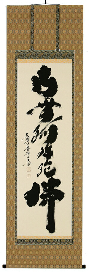 掛け軸／掛軸 六字名号（小林 太玄）【貨物輸送無料】【代引手数料無料】