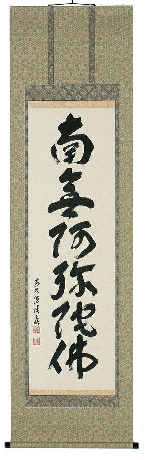 掛け軸／掛軸　六字名号（福本積應）【送料無料】【代引手数料無料】｜まろ庵