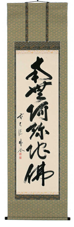 掛け軸／掛軸 六字名号（佐藤朴堂）【貨物輸送無料】【代引手数料無料】