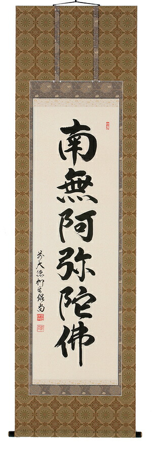 掛け軸／掛軸 六字名号（橋本紹尚）【貨物輸送無料】【代引手数料無料】