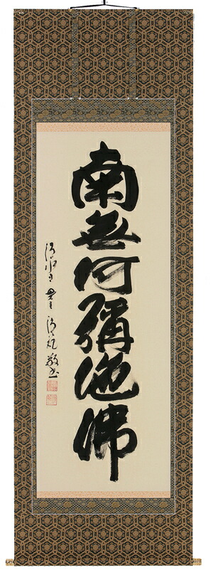 掛け軸／掛軸 六字名号（森清範）【貨物輸送無料】【代引手数料無料】
