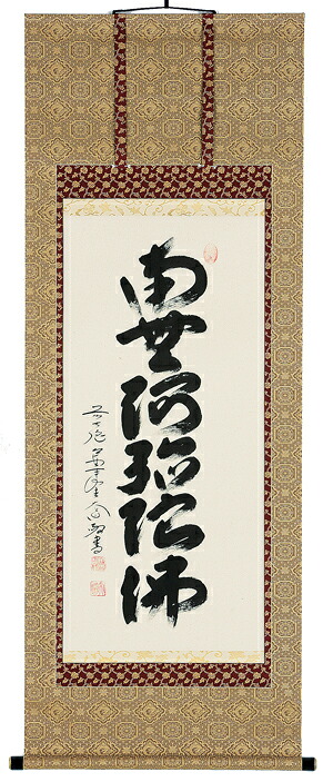 掛け軸／掛軸 六字名号（西垣目抜き通り）【貨物輸送無料】【代引手数料無料】
