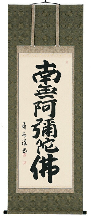 掛軸 325 楽天市場】掛け軸／掛軸 六字名号（森清範）【送料無料】【代引手数料