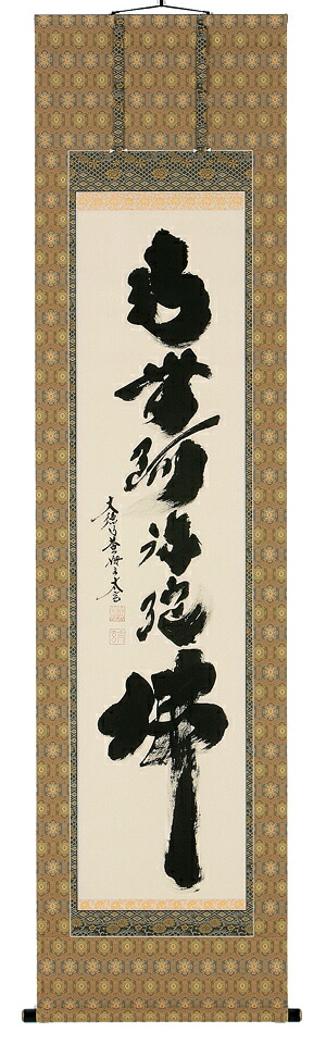 掛け軸／掛軸　六字名号（小林　太玄） 【送料無料】【代引手数料無料】