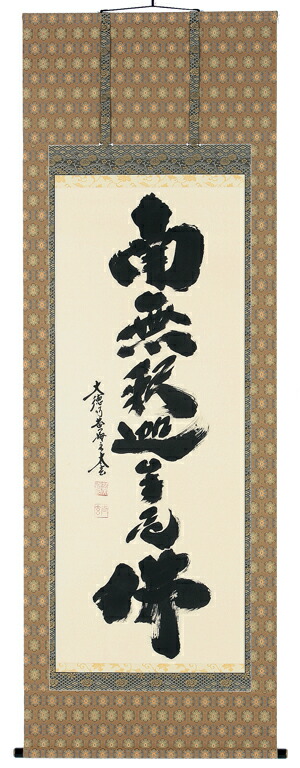 掛け軸／掛軸 釈迦名号（小林太玄）【貨物輸送無料】【代引手数料無料】
