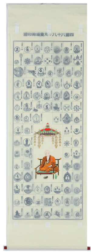 楽天市場】掛け軸 掛軸 お納経軸四国八十八ヶ所巡拝御宝印譜（完成品