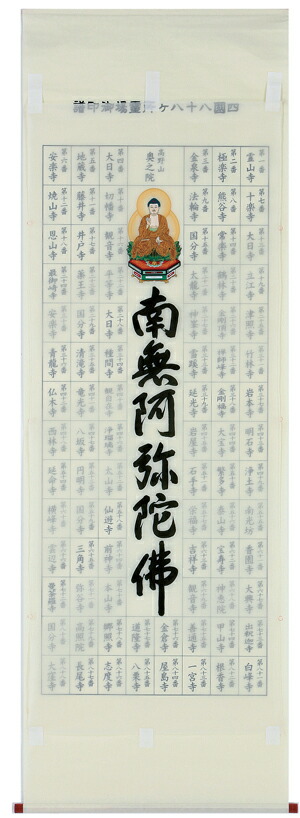 楽天市場】掛け軸／掛軸 四国八十八ヶ所巡拝御宝印譜（十三佛）【送料