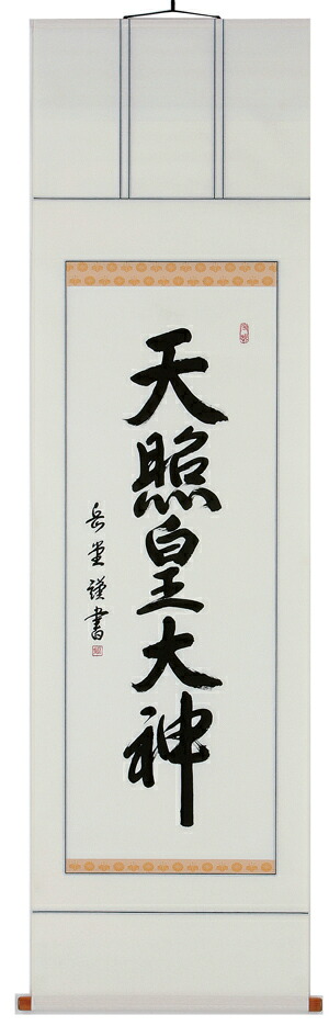 楽天市場】掛け軸／掛軸 日々是好日（小林 太玄）【送料無料】【代引