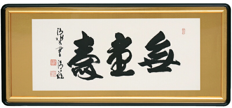【額／仏間額】魁偉さ寿（森清範）
