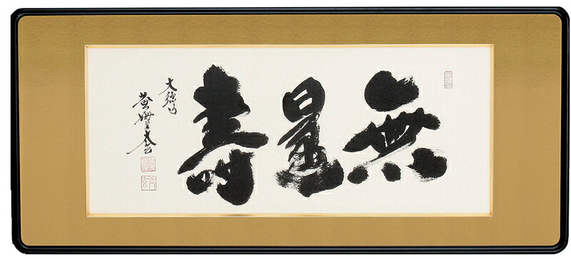 【額／仏間額】魁偉さ寿（小林太玄）