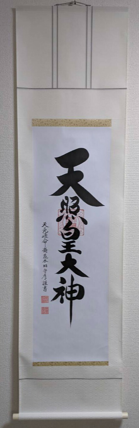 【掛け軸／掛軸】　天照皇大神（御神號）（荒木田　守彦） 【送料無料】【代引き手数料無料】