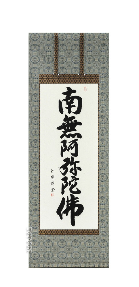 楽天市場】掛け軸 南無阿弥陀仏 六字名号 (松田竹仙)【肉筆】国産 掛軸