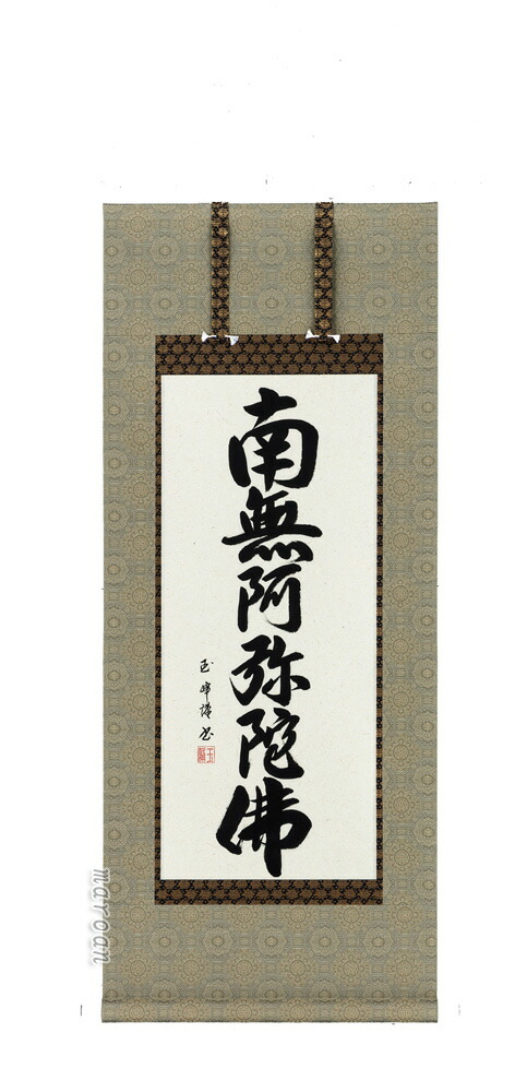 楽天市場】掛け軸 南無阿弥陀仏 六字名号 (松田竹仙)【肉筆】国産 掛軸