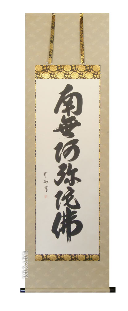 掛け軸 南無阿弥陀仏 六字名号 (松田竹仙)【手書き】国産 掛軸【貨物輸送無料】【代引手数料無料】