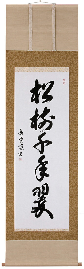 斉藤栄昌　作　『松に鷹』 掛軸 掛け軸　風鎮付き 楽天市場】掛け軸／掛軸 松に鷹（斎藤 栄昌）【送料無料