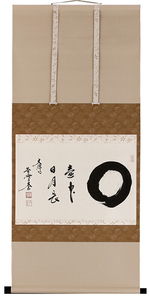 楽天市場】掛け軸 壺中日月長・円相 紫野大徳寺 黄梅院住職 小林