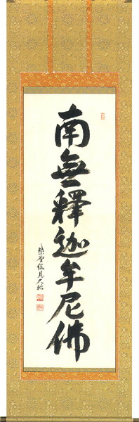掛け軸／掛軸　釈迦名号（山岸　久祐） 【送料無料】【代引手数料無料】