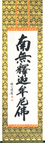 掛け軸／掛軸【南無釈迦牟尼仏】　釈迦名号（渡辺　雅心）[直筆]<br>　桐箱収納　お盆　お彼岸　法事　肉筆<br>　【送料無料】【代引手数料無料】