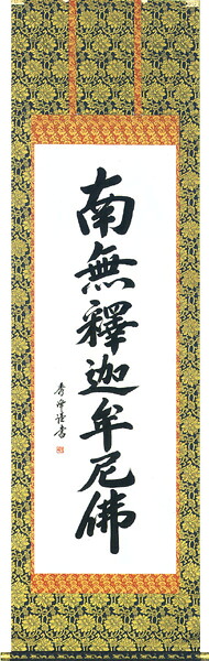 掛け軸／掛軸　釈迦名号（小笠原　秀峰） 　桐箱収納　お盆　お彼岸　法事　肉筆 　【送料無料】【代引手数料無料】