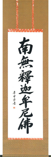 掛け軸／掛軸　釈迦名号（小笠原　秀峰）緞子 　桐箱収納　お盆　お彼岸　法事　肉筆 　【送料無料】【代引手数料無料】
