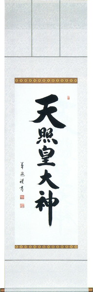 掛け軸/掛軸 天照皇大神(中村 草遊)【送料無料】【代引手数料無料】|まろ庵