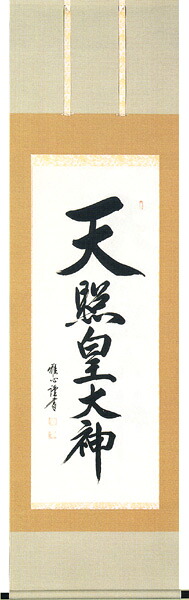 掛け軸／掛軸　天照皇大神（渡辺　雅心）【送料無料】【代引手数料無料】｜まろ庵