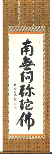 掛け軸/掛軸 六字名号(山岸 久祐)【送料無料】【代引手数料無料】|まろ庵