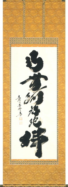 楽天市場】掛け軸／掛軸 日々是好日（小林 太玄）【送料無料】【代引